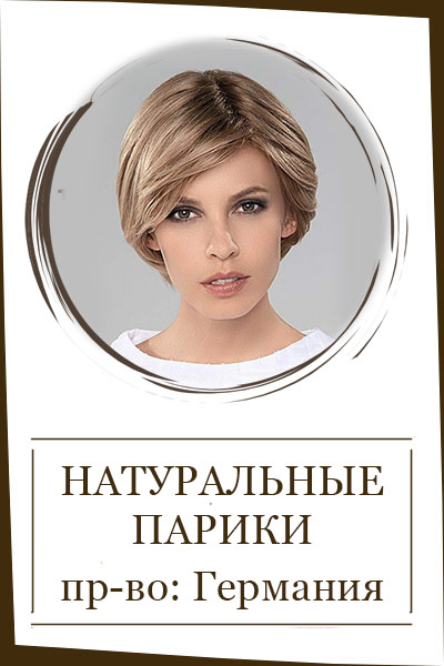 Натуральные парики (пр-во Германия) (5)